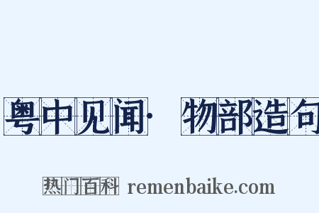 粤中见闻·物部造句是什么意思的图片